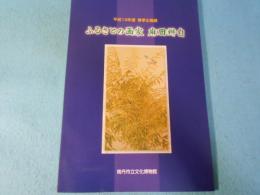 ふるさとの画家麻田辨自 : 平成19年度春季企画展