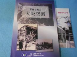 写真で見る大阪空襲