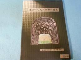 遺跡から見た京都の歴史