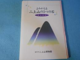 よみがえる二上山の3つの石 : 香芝市二上山博物館展示解説