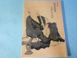 松花堂昭乗 : 茶湯の心と筆墨 : 特別展
