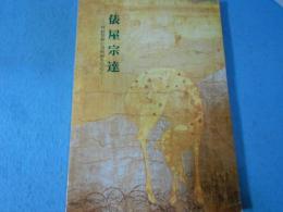 俵屋宗達 : 料紙装飾と扇面画を中心に : 開館30周年記念特別展