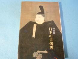 日本の肖像画 : 特別展
