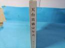 天台真盛宗年表