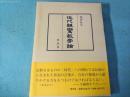 近代親鸞教学論