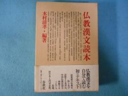 仏教漢文読本