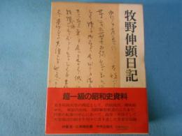 牧野伸顕日記