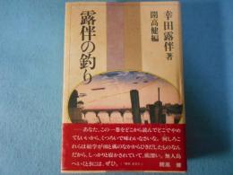 露伴の釣り