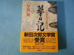 華日記 : 昭和生け花戦国史