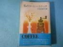 私のコーヒー・スケッチ