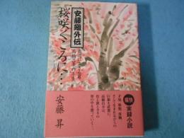 桜咲くころに… : 安藤組外伝 激流に生きる男高橋昌幸の半生