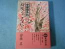 桜咲くころに… : 安藤組外伝 激流に生きる男高橋昌幸の半生