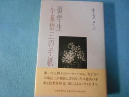 留学生小泉信三の手紙