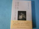 留学生小泉信三の手紙
