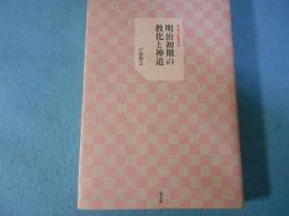 明治初期の教化と神道