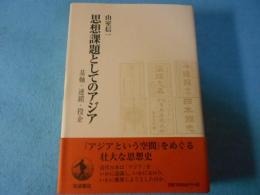 思想課題としてのアジア : 基軸・連鎖・投企