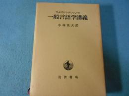 一般言語学講義