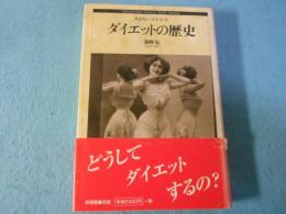 ダイエットの歴史 : みえないコルセット