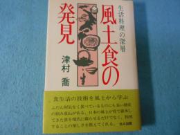 風土食の発見 : 生活料理の深層