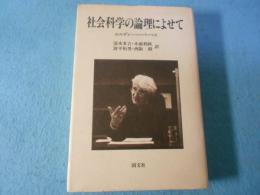 社会科学の論理によせて
