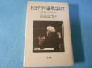 社会科学の論理によせて