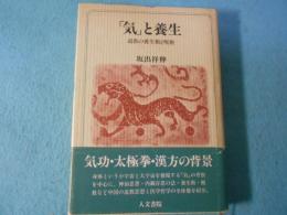 「気」と養生 : 道教の養生術と呪術