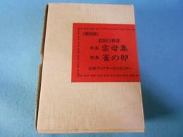 雲母集・雀の卵　復刻版