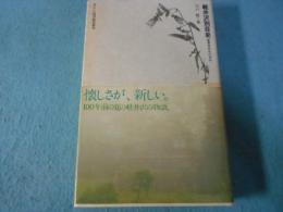 軽井沢別荘史 : 避暑地百年の歩み