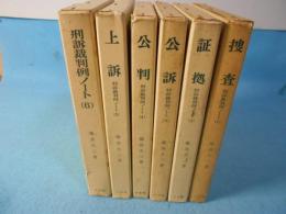 刑訴裁判例ノート