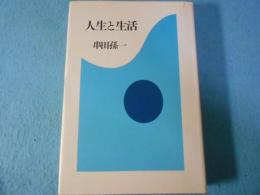 人生と生活