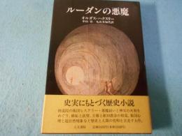 ルーダンの悪魔