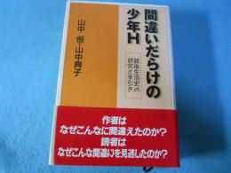 間違いだらけの少年H : 銃後生活史の研究と手引き
