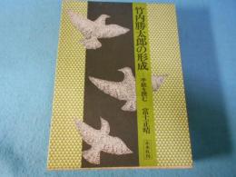 竹内勝太郎の形成 : 手紙を読む