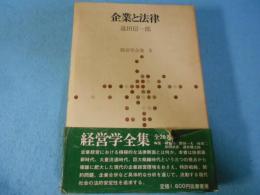 企業と法律