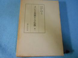 インド思想および仏教