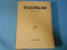 現代憲法理論の源流