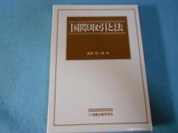 国際取引と法
