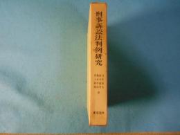 刑事訴訟法判例研究