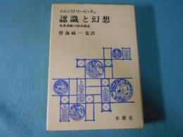 認識と幻想