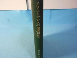 アリストテレスの倫理思想