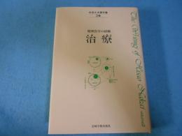 中井久夫著作集 : 精神医学の経験