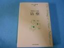 中井久夫著作集 : 精神医学の経験