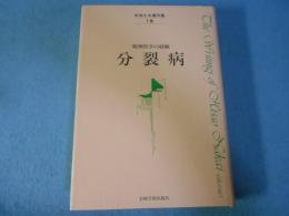 中井久夫著作集 : 精神医学の経験