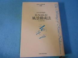 中井久夫著作集