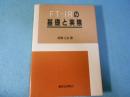 FT-IRの基礎と実際