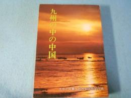 九州の中の中国