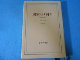 国家とは何か : 政治理論序説