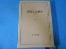 国家とは何か : 政治理論序説