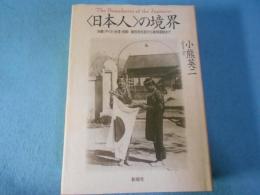 <日本人>の境界 : 沖縄・アイヌ・台湾・朝鮮植民地支配から復帰運動まで