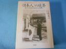 <日本人>の境界 : 沖縄・アイヌ・台湾・朝鮮植民地支配から復帰運動まで